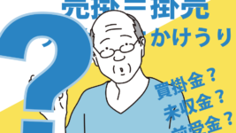 売掛と掛売は同じ意味　売掛は「状態」で掛売は「取引方法」